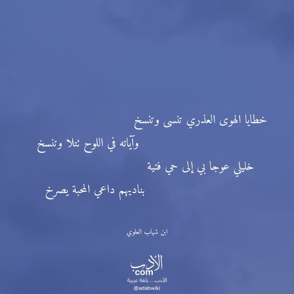 اقتباس من قصيدة خطايا الهوى العذري تنسى وتنسخ لـ ابن شهاب العلوي
