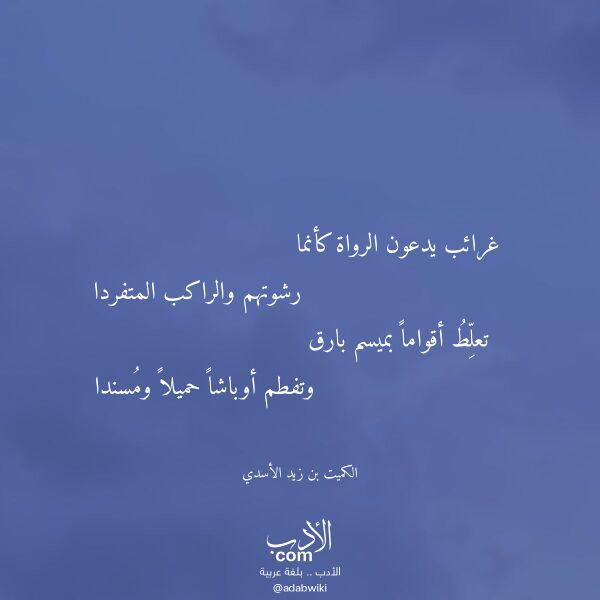 اقتباس من قصيدة غرائب يدعون الرواة كأنما لـ الكميت بن زيد الأسدي