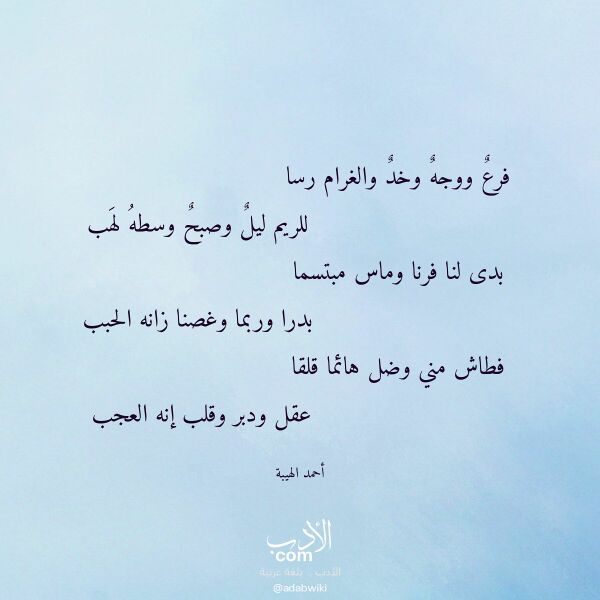 اقتباس من قصيدة فرع ووجه وخد والغرام رسا لـ أحمد الهيبة