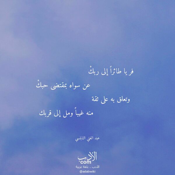 اقتباس من قصيدة فر يا طائرا إلى ربك لـ عبد الغني النابلسي