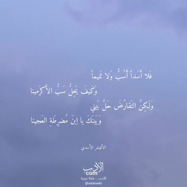 اقتباس من قصيدة فلا أسدا أسب ولا تميما لـ الأقيشر الأسدي