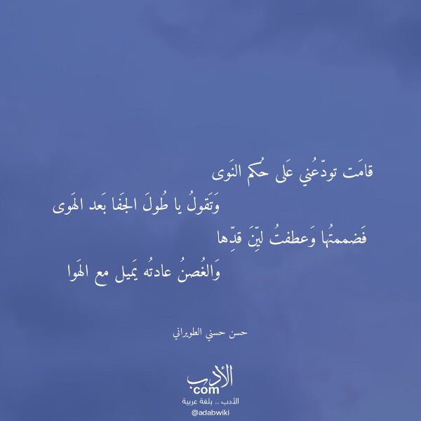 اقتباس من قصيدة قامت تودعني على حكم النوى لـ حسن حسني الطويراني