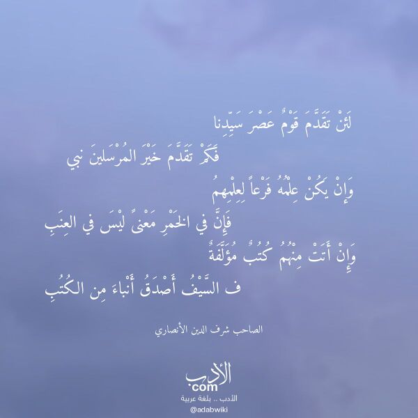 اقتباس من قصيدة لئن تقدم قوم عصر سيدنا لـ الصاحب شرف الدين الأنصاري