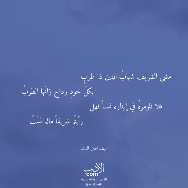 اقتباس من قصيدة مشى الشريف شهاب الدين ذا طرب لـ سيف الدين المشد