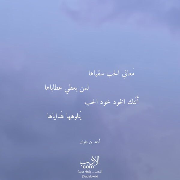 اقتباس من قصيدة معاني الحب سقياها لـ أحمد بن علوان