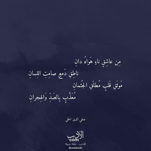 اقتباس من قصيدة من عاشق ناء هواه دان لـ صفي الدين الحلي