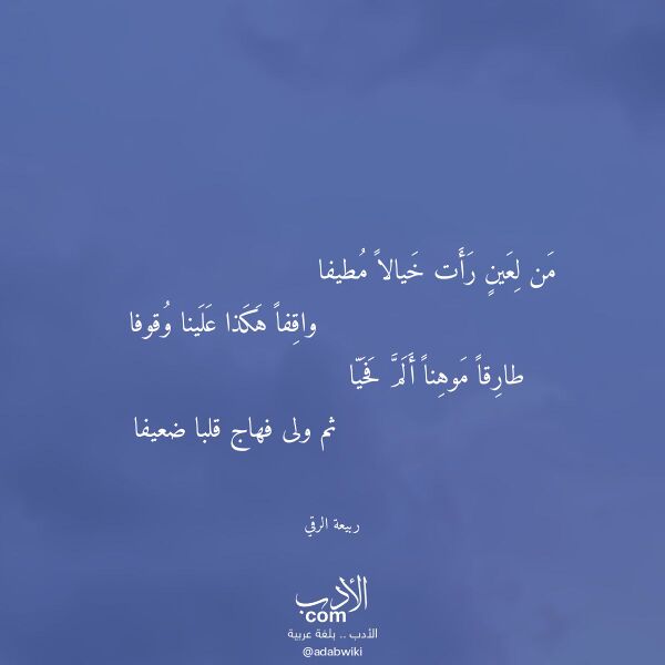 اقتباس من قصيدة من لعين رأت خيالا مطيفا لـ ربيعة الرقي