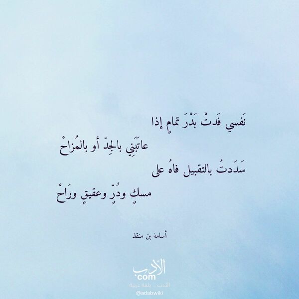 اقتباس من قصيدة نفسي فدت بدر تمام إذا لـ أسامة بن منقذ