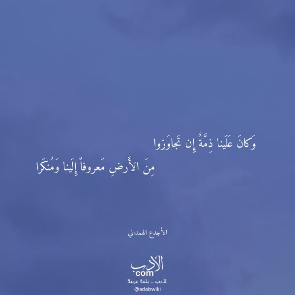 اقتباس من قصيدة وكان علينا ذمة إن تجاوزوا لـ الأجدع الهمداني
