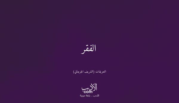 الفقر - التعريفات (الشريف الجرجاني)