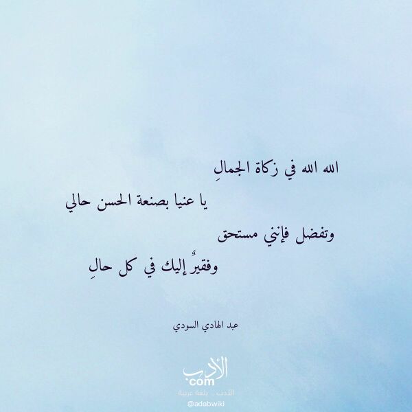 اقتباس من قصيدة الله الله في زكاة الجمال لـ عبد الهادي السودي