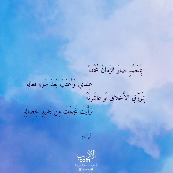 اقتباس من قصيدة بمحمد صار الزمان محمدا لـ أبو تمام