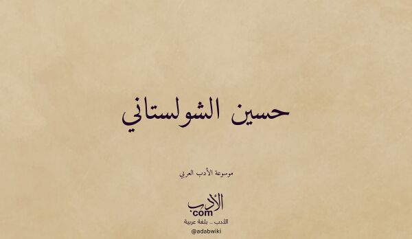 تعريف وتراجم لـ حسين الشولستاني