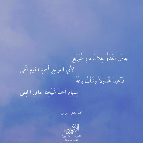 اقتباس من قصيدة جاس العدو خلال دار عويجز لـ محمد مهدي الرواس