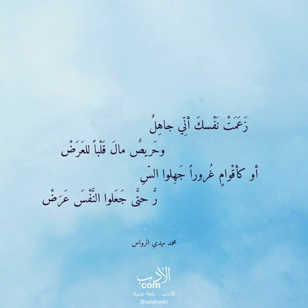 اقتباس من قصيدة زعمت نفسك أني جاهل لـ محمد مهدي الرواس