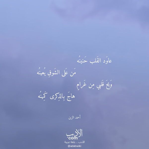 اقتباس من قصيدة عاود القلب حنينه لـ أحمد الزين