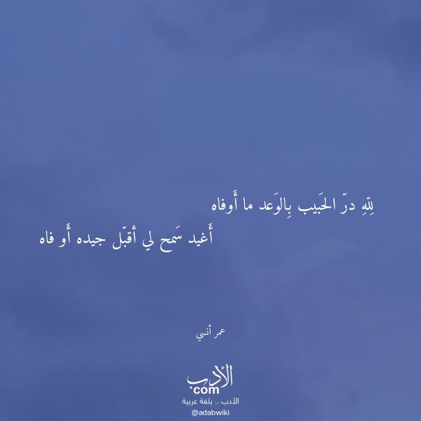 اقتباس من قصيدة لله در الحبيب بالوعد ما أوفاه لـ عمر أنسي