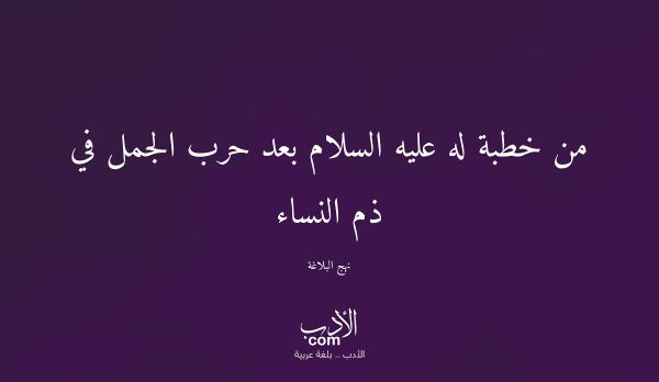 من خطبة له عليه السلام بعد حرب الجمل في ذم النساء - نهج البلاغة