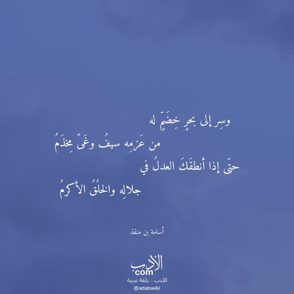 اقتباس من قصيدة وسر إلى بحر خضم له لـ أسامة بن منقذ
