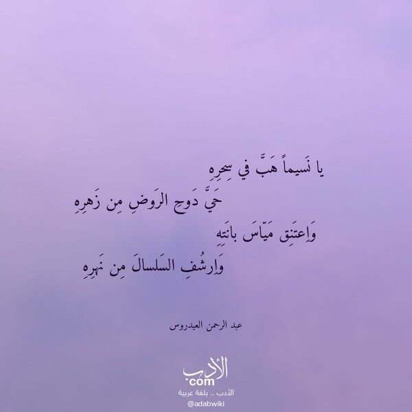 اقتباس من قصيدة يا نسيما هب في سحره لـ عبد الرحمن العيدروس