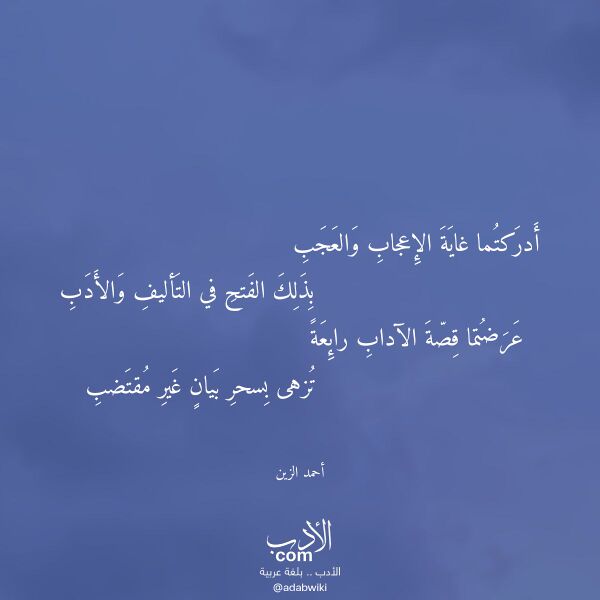 اقتباس من قصيدة أدركتما غاية الإعجاب والعجب لـ أحمد الزين