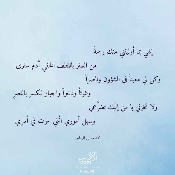 اقتباس من قصيدة إلهي بما أوليتني منك رحمة لـ محمد مهدي الرواس