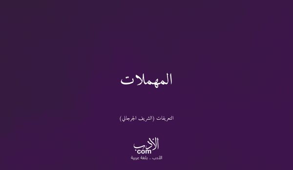 المهملات - التعريفات (الشريف الجرجاني)