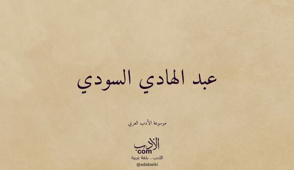 تعريف وتراجم لـ عبد الهادي السودي