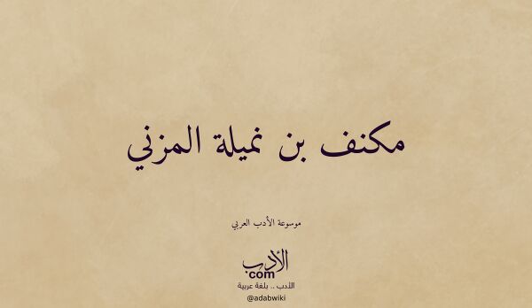 تعريف وتراجم لـ مكنف بن نميلة المزني