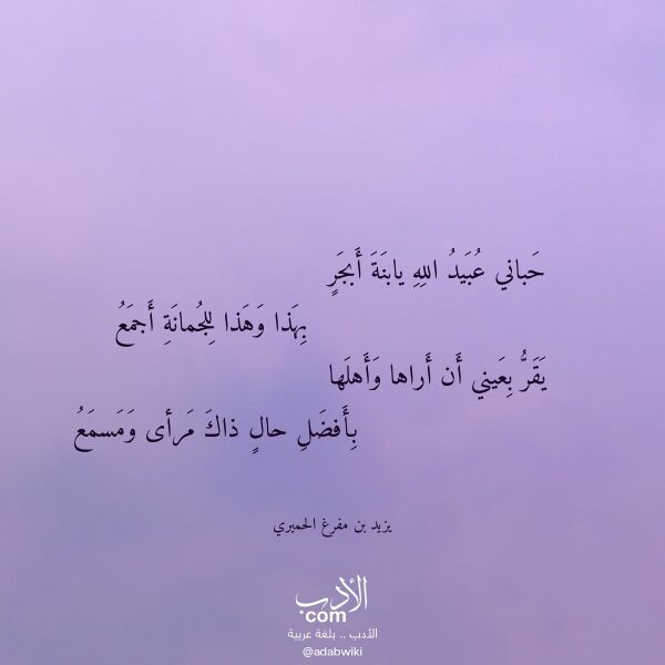 اقتباس من قصيدة حباني عبيد الله يابنة أبجر لـ يزيد بن مفرغ الحميري