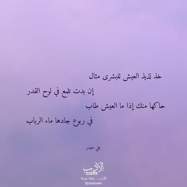 اقتباس من قصيدة خذ لذيذ العيش للبشرى مثال لـ علي حيدر