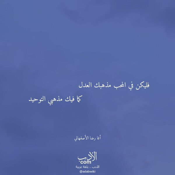 اقتباس من قصيدة فليكن في المحب مذهبك العدل لـ أغا رضا الأصفهاني