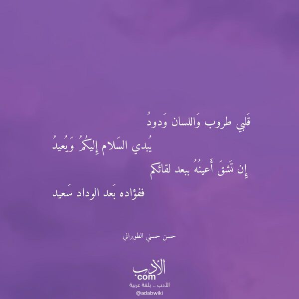 اقتباس من قصيدة قلبي طروب واللسان ودود لـ حسن حسني الطويراني