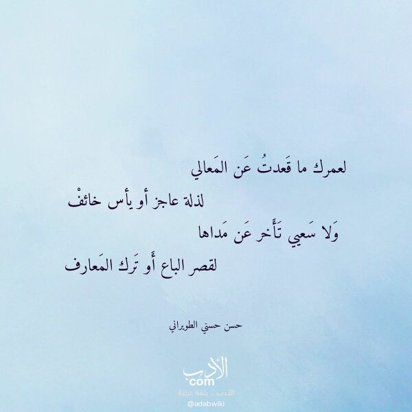 اقتباس من قصيدة لعمرك ما قعدت عن المعالي لـ حسن حسني الطويراني