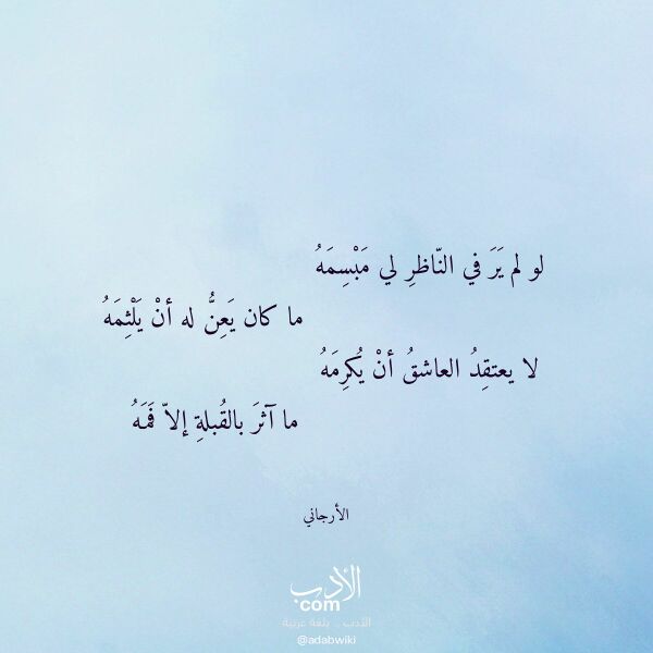 اقتباس من قصيدة لو لم ير في الناظر لي مبسمه لـ الأرجاني