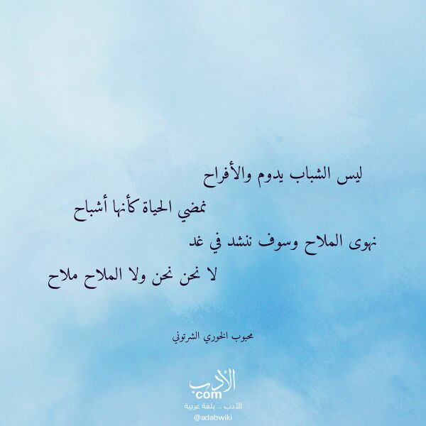 اقتباس من قصيدة ليس الشباب يدوم والأفراح لـ محبوب الخوري الشرتوني