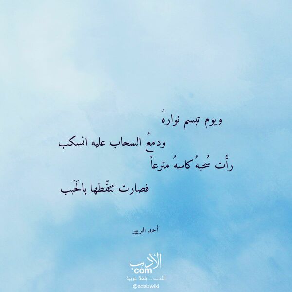 اقتباس من قصيدة ويوم تبسم نواره لـ أحمد البربير