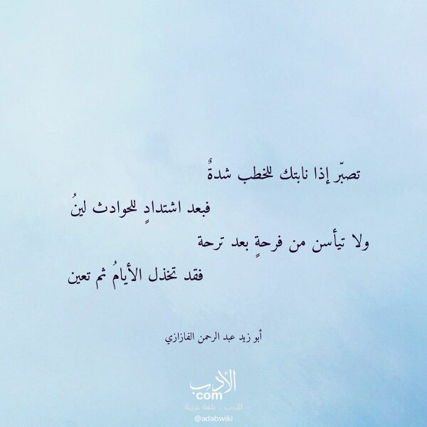 اقتباس من قصيدة تصبر إذا نابتك للخطب شدة لـ أبو زيد عبد الرحمن الفازازي