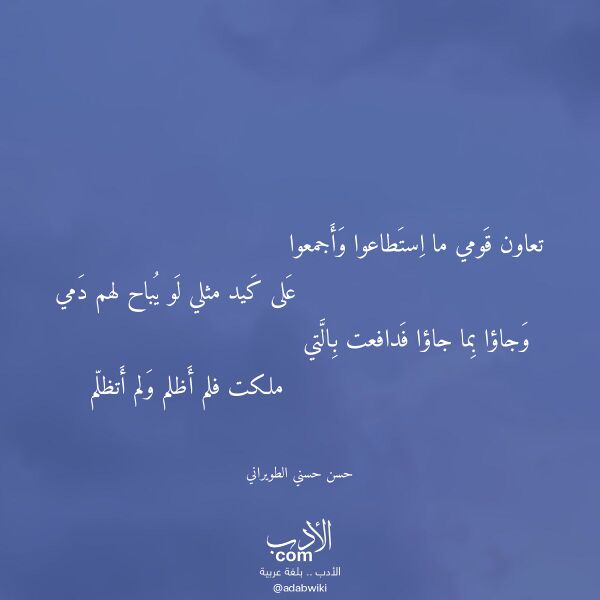 اقتباس من قصيدة تعاون قومي ما استطاعوا وأجمعوا لـ حسن حسني الطويراني