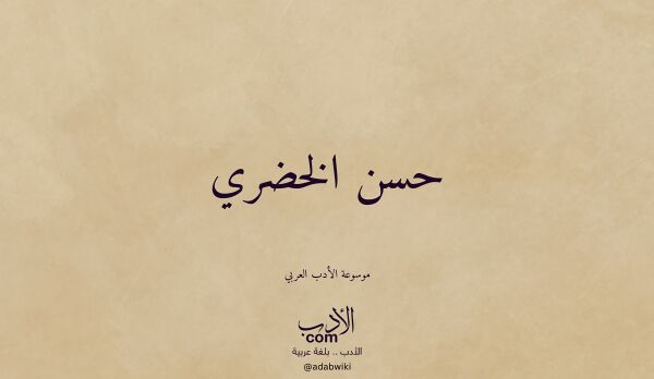 تعريف وتراجم لـ حسن الخضري