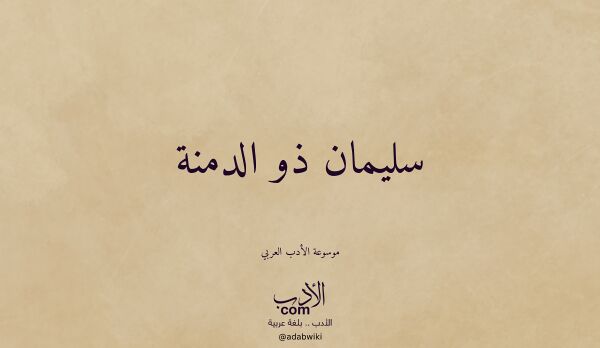 تعريف وتراجم لـ سليمان ذو الدمنة