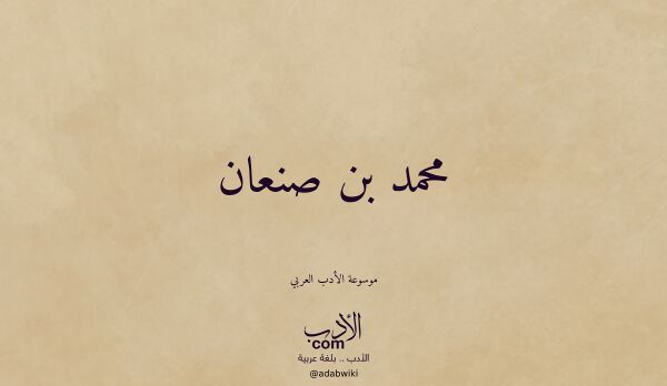 تعريف وتراجم لـ محمد بن صنعان