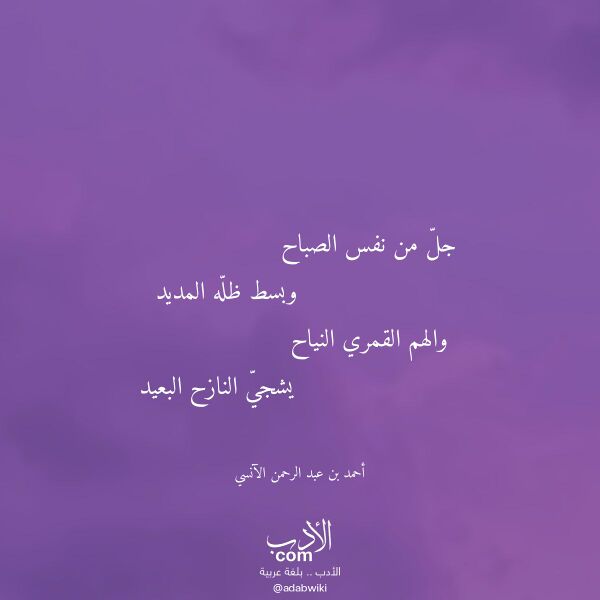 اقتباس من قصيدة جل من نفس الصباح لـ أحمد بن عبد الرحمن الآنسي