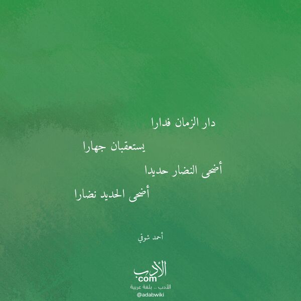 اقتباس من قصيدة دار الزمان فدارا لـ أحمد شوقي