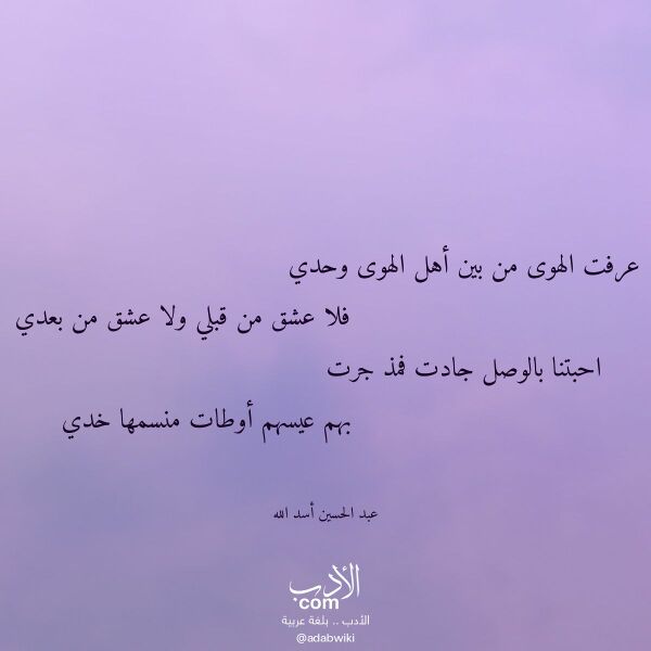 اقتباس من قصيدة عرفت الهوى من بين أهل الهوى وحدي لـ عبد الحسين أسد الله