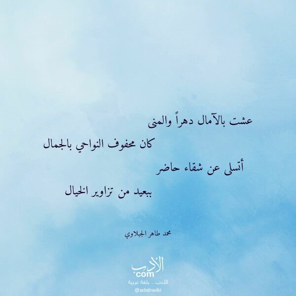 اقتباس من قصيدة عشت بالآمال دهرا والمنى لـ محمد طاهر الجبلاوي
