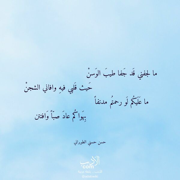 اقتباس من قصيدة ما لجفني قد جفا طيب الوسن لـ حسن حسني الطويراني