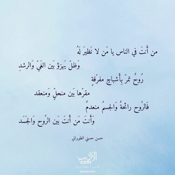 اقتباس من قصيدة من أنت في الناس يا من لا نظير له لـ حسن حسني الطويراني
