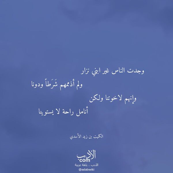 اقتباس من قصيدة وجدت الناس غير ابني نزار لـ الكميت بن زيد الأسدي