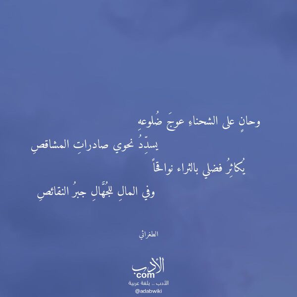 اقتباس من قصيدة وحان على الشحناء عوج ضلوعه لـ الطغرائي